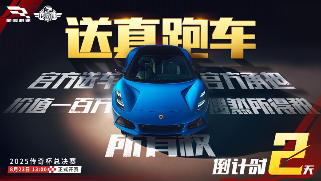 《巅峰极速》百万Emira大奖争夺最后一战！