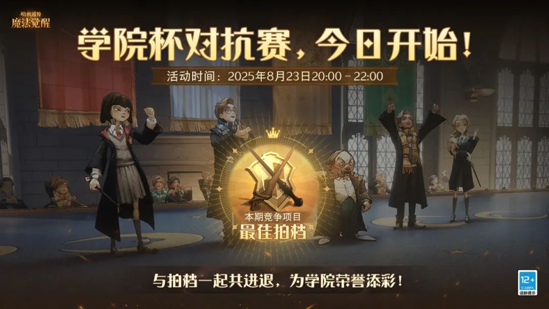 《哈利波特魔法覺醒》學(xué)院杯·最佳拍檔開啟！