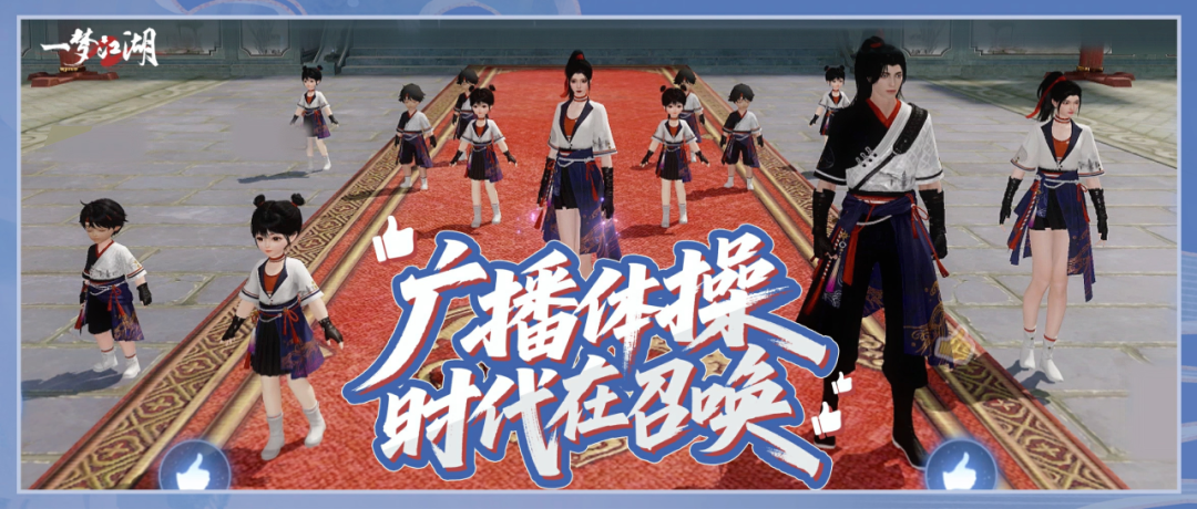 《一梦江湖》少侠请出操！入学季课间操新玩法来袭