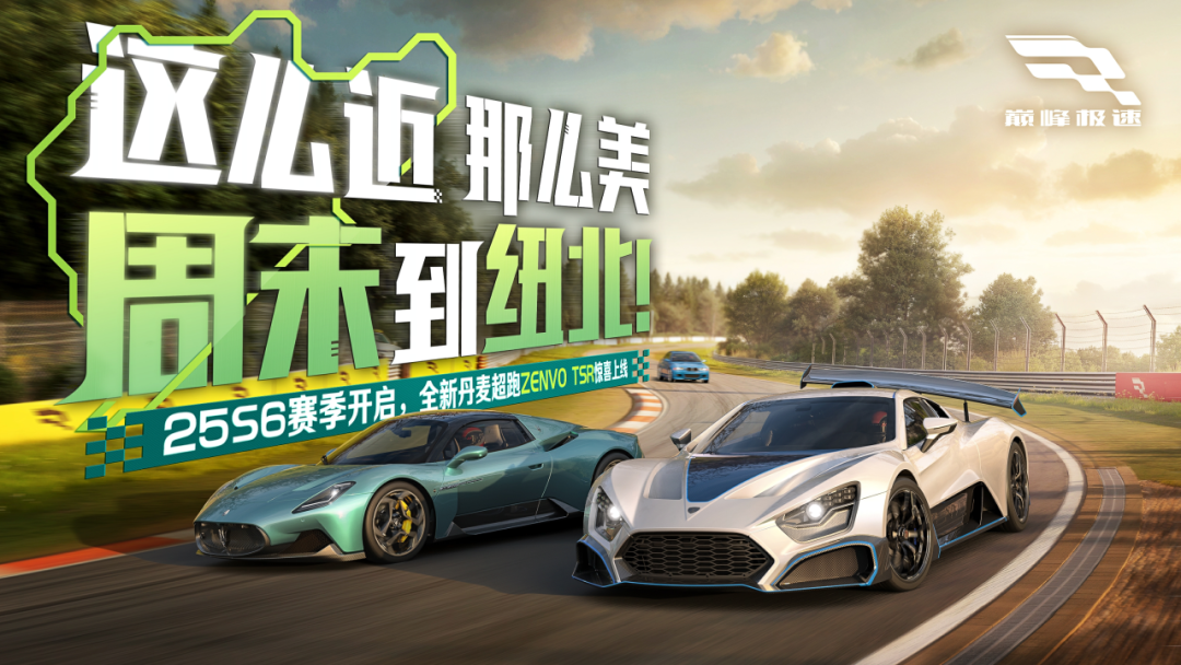《巅峰极速》25S6赛季纽北赛道零距离体验！