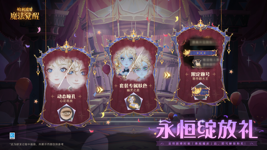 《哈利波特：魔法觉醒》愚闹嬉皮 永恒绽放礼