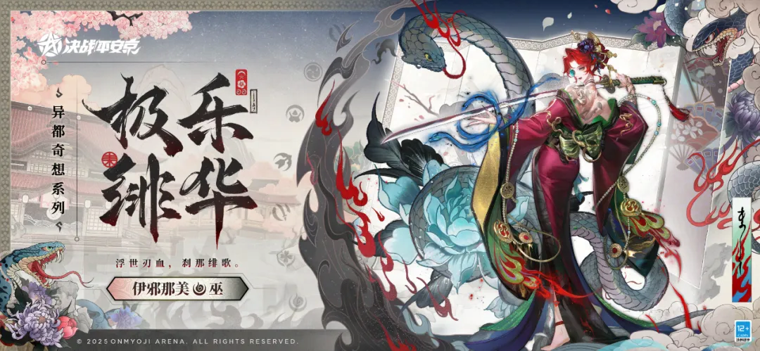 伊邪那美全新异都奇想系列皮肤 极乐绯华曝光！