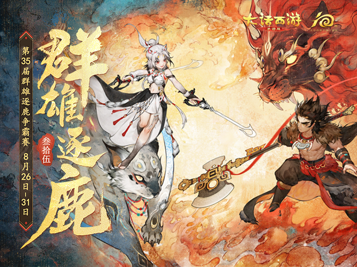 《大话西游》第三十五届群雄逐鹿争霸赛即将开战