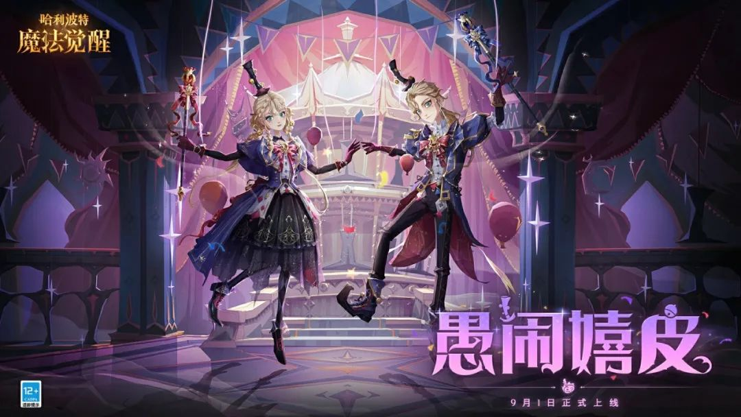 《哈利波特：魔法觉醒》愚闹嬉皮 焕新与异赏时装