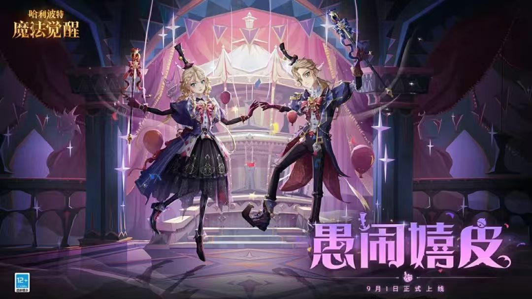 《哈利波特：魔法觉醒》全新时装「愚闹嬉皮」鉴赏