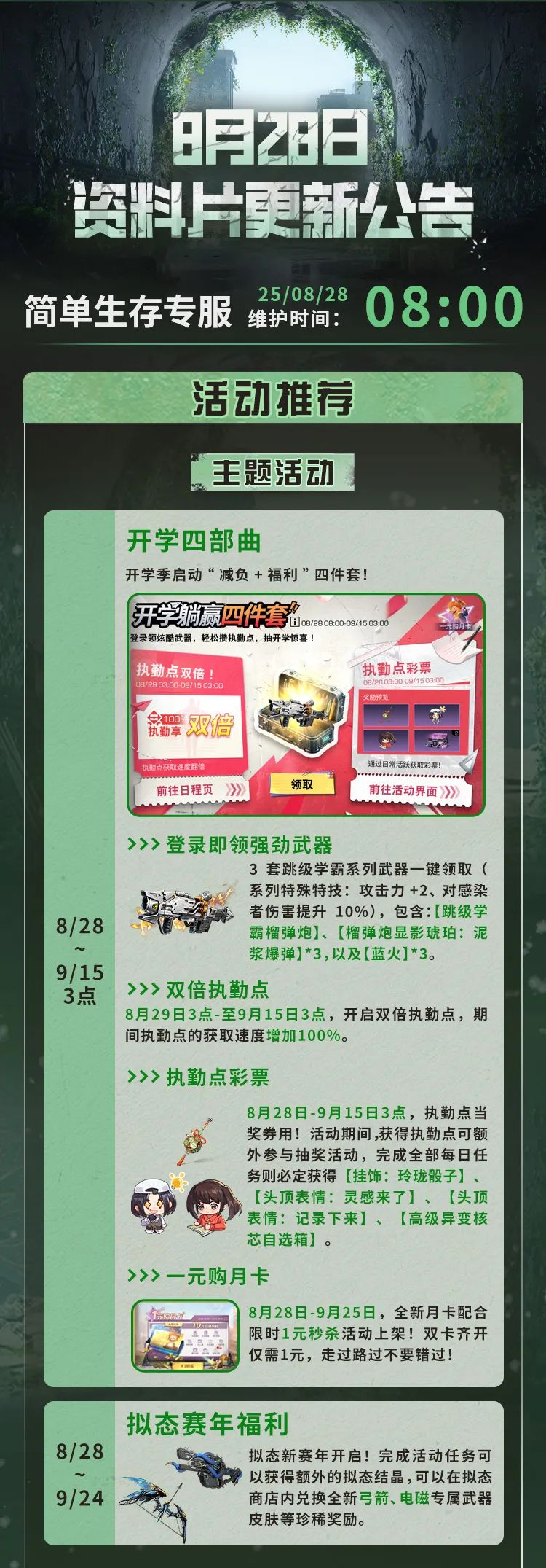 《明日之后》简单生存专服8.28日更新公告