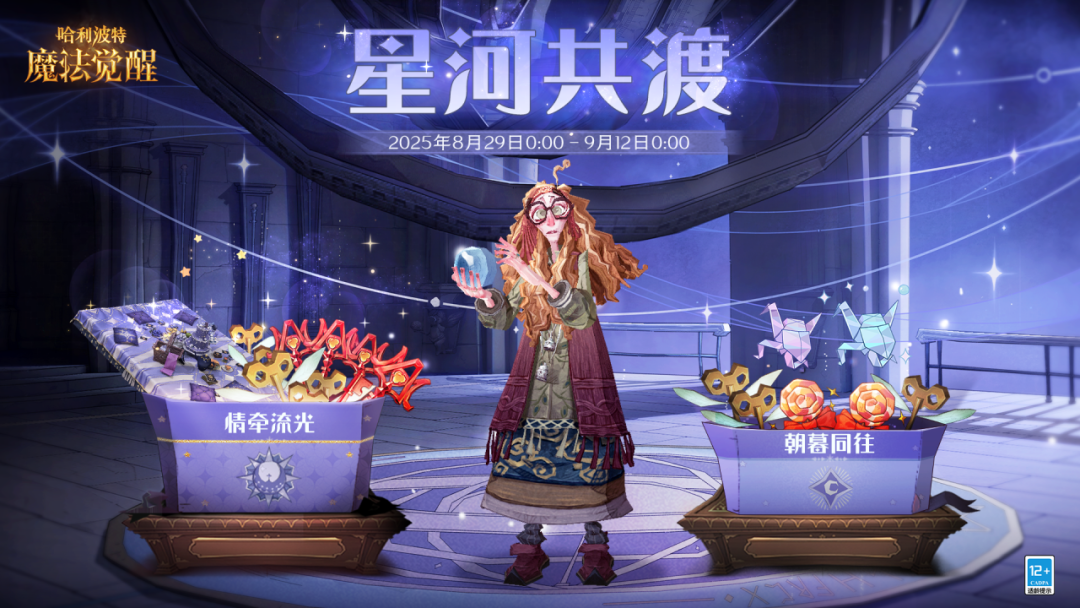 《哈利波特：魔法觉醒》「星河共渡」主题礼包上新
