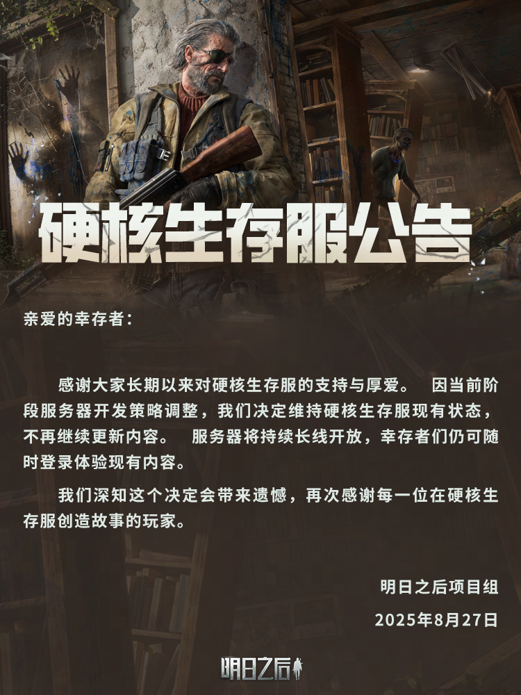 《明日之后》硬核生存服公告