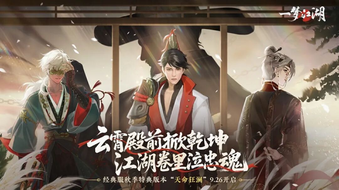 《一梦江湖》秋季特典版本天命狂澜 正式定档