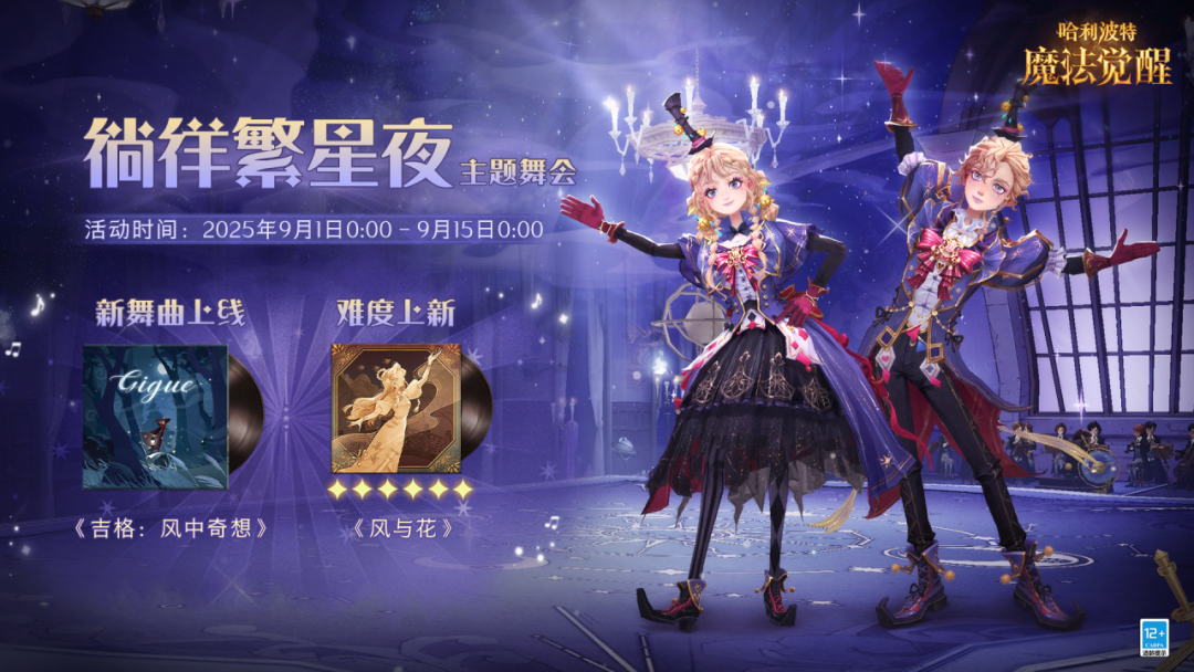 《哈利波特：魔法觉醒》「徜徉繁星夜」舞会开启