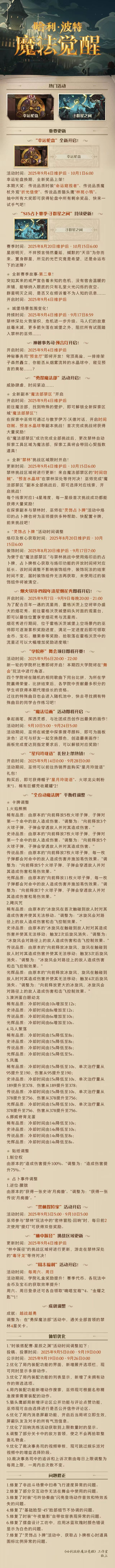 《哈利波特：魔法觉醒》9月4日维护公告