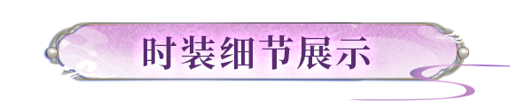 《明日之后》时装爆料 | 雀鸟衔星今夕织就成衣