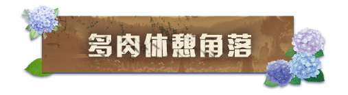 《明日之后》家具爆料 | 庄园里长出多肉森林！