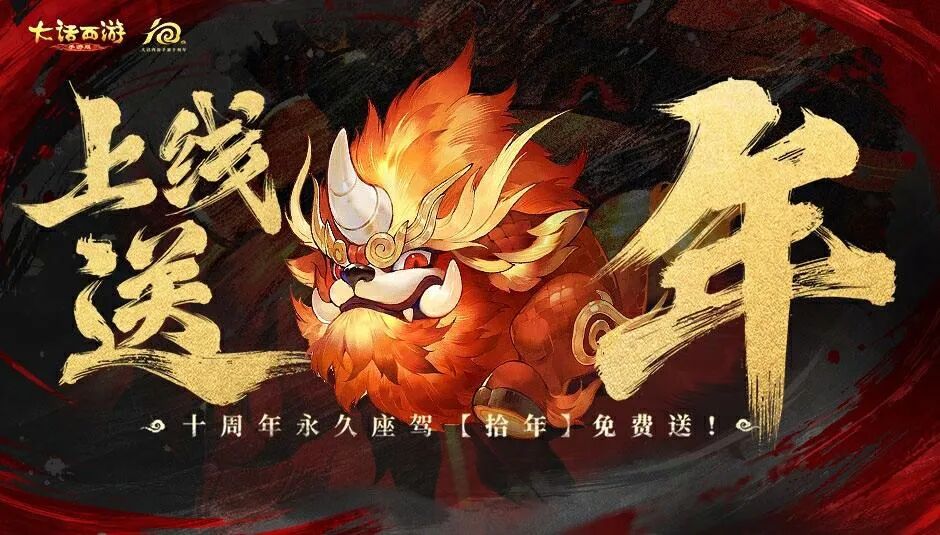 《大话西游》周年纪念超级服十周年本周五开启预约
