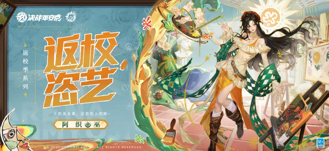 阿织全新返校季系列皮肤「返校·恣艺」曝光！