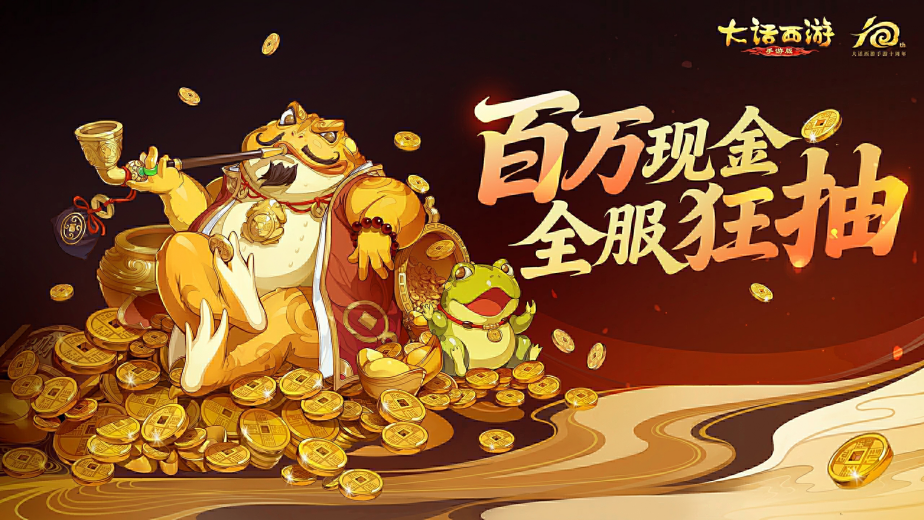 《大话西游》全服狂抽百万现金！
