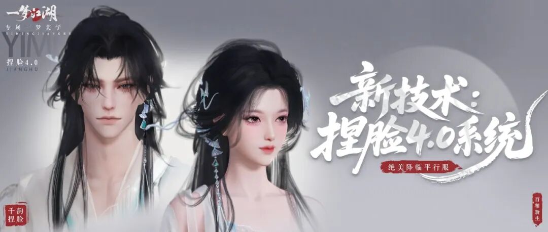 《一梦江湖》捏脸4.0重磅登场共塑江湖美学！