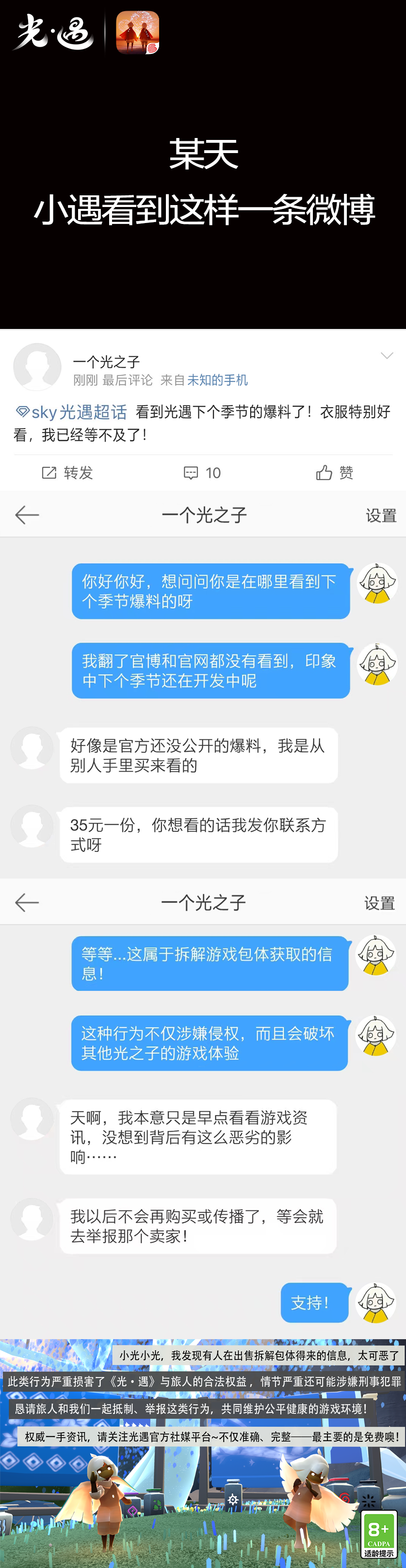 《光·遇》9月5日打击外挂公告及防骗分享