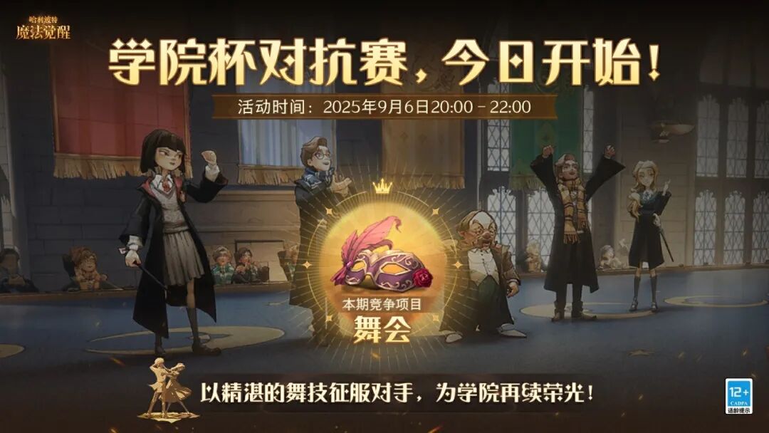 《哈利波特：魔法觉醒》「学院杯·舞会选拔」开启