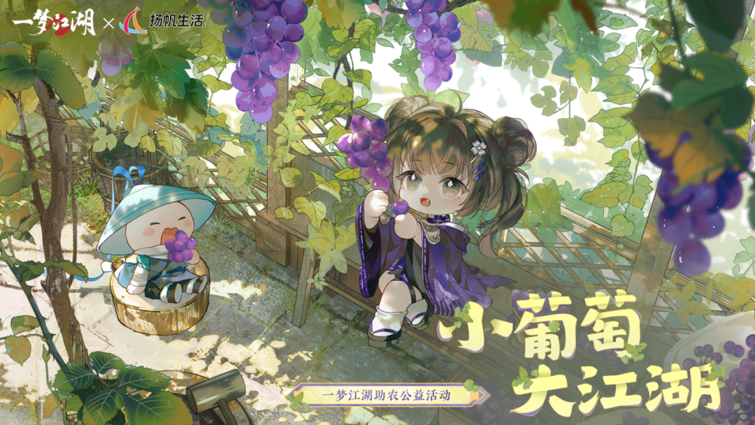 《一梦江湖》中秋节全新葡萄主题时装甜蜜来袭！