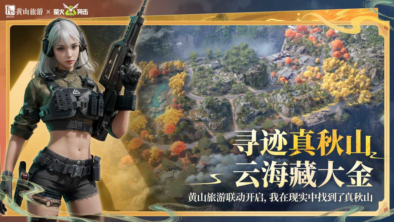 《萤火突击》黄山旅游X秋山联动来袭 秋山大焕新