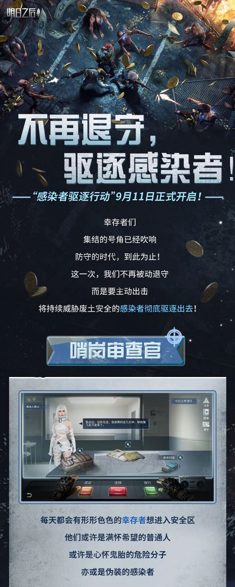 《明日之后》9月11日 驱逐所有感染者!