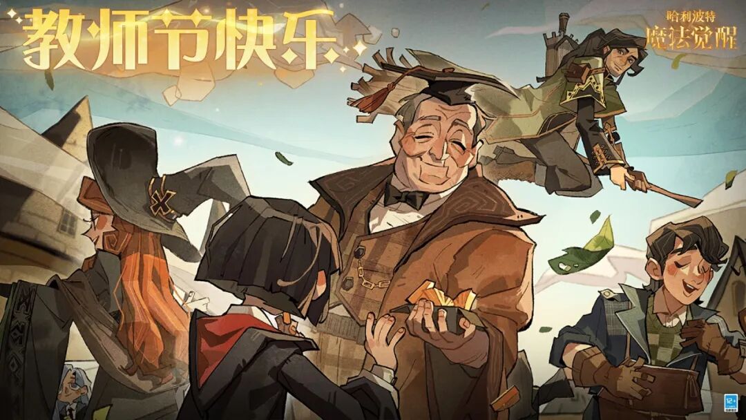 《哈利波特：魔法觉醒》祝教授们节日快乐！