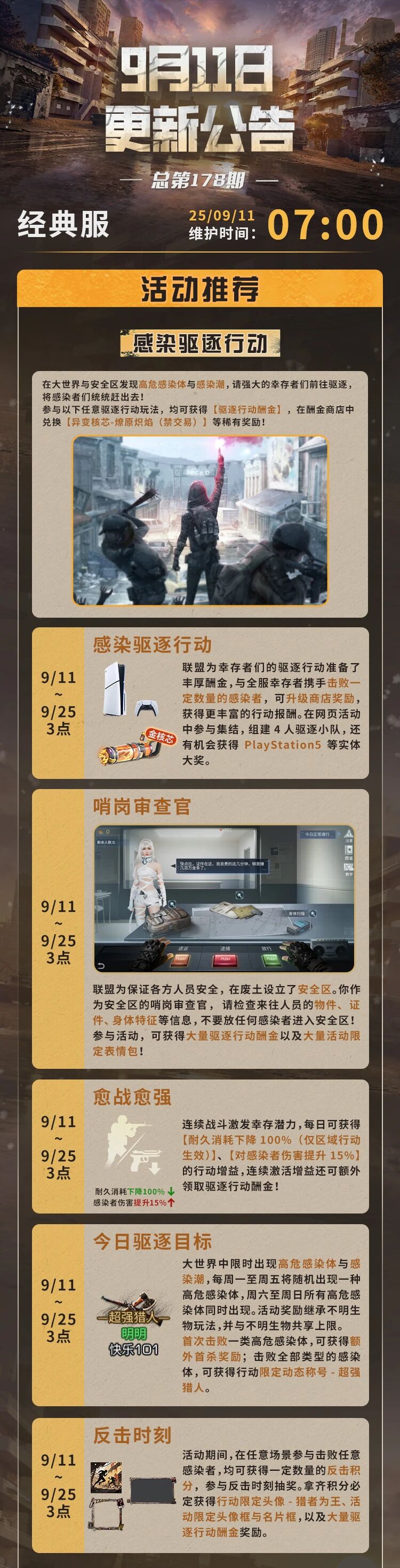 《明日之后》驱逐感染者行动开启