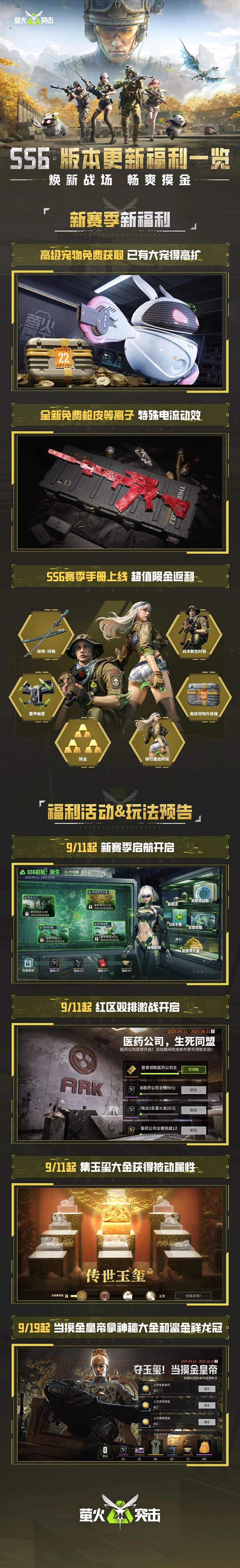 《萤火突击》SS6赛季上新福利一图速览！