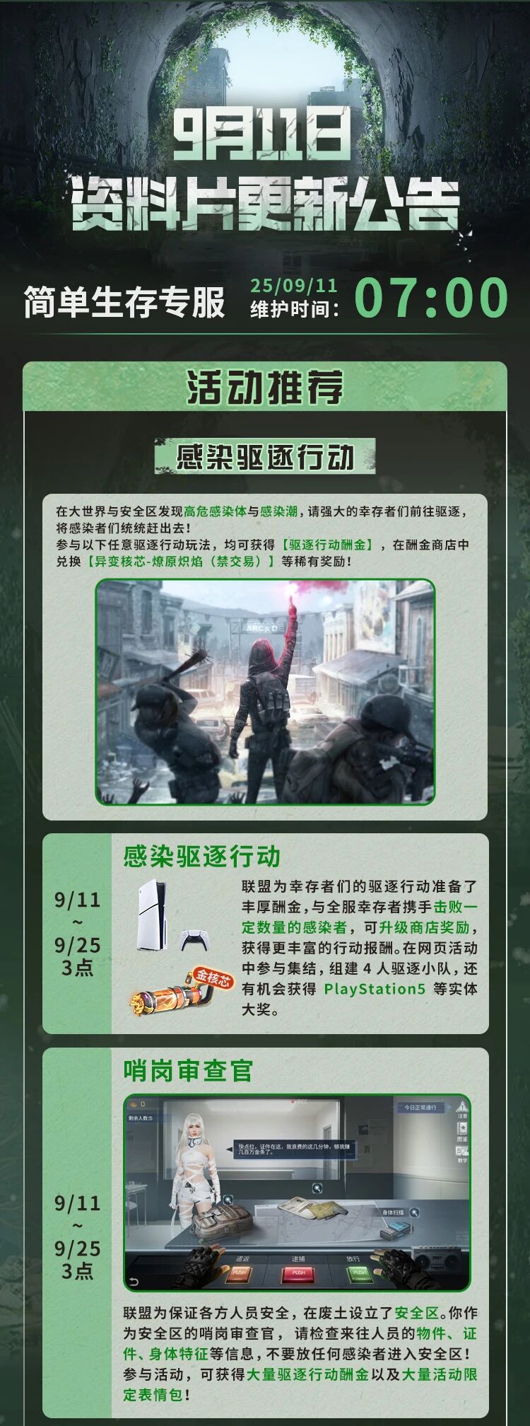 《明日之后》简单生存专服9月11日更新公告！