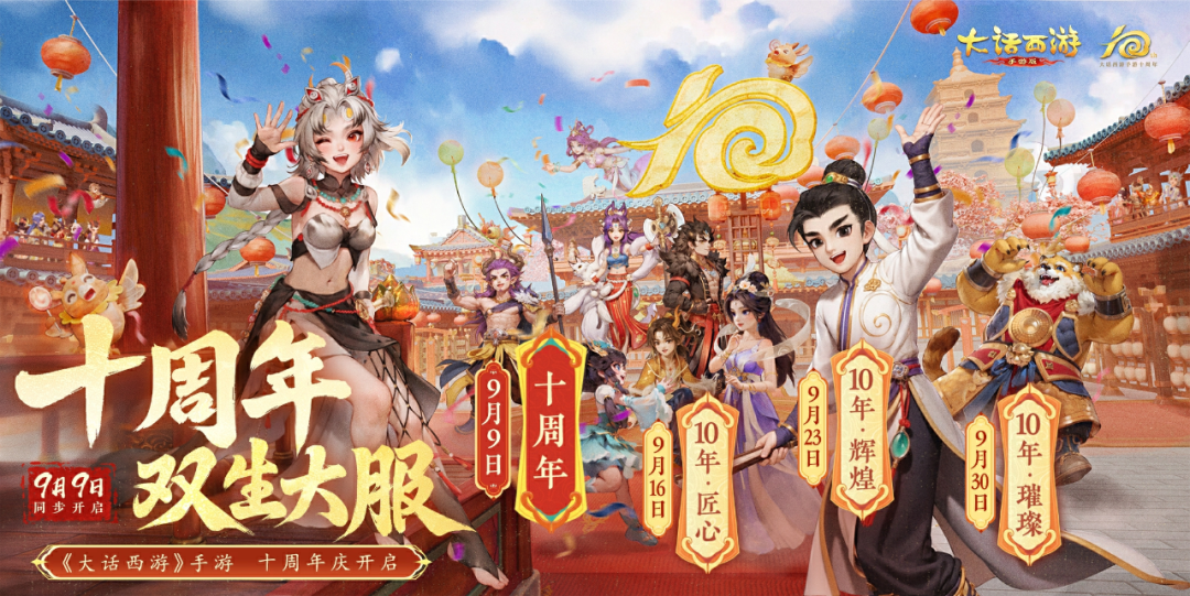 共话十年庆典篇《大话十周年》明日全服上线！