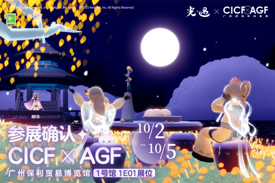 《光·遇》CICF X AGF参展确认