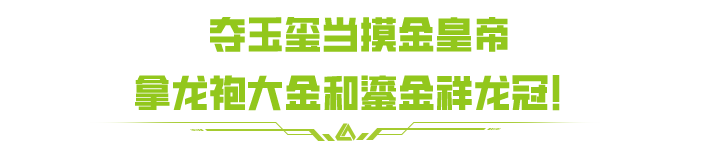 《萤火突击》极寒之息限时返场 免费领鎏金祥龙冠