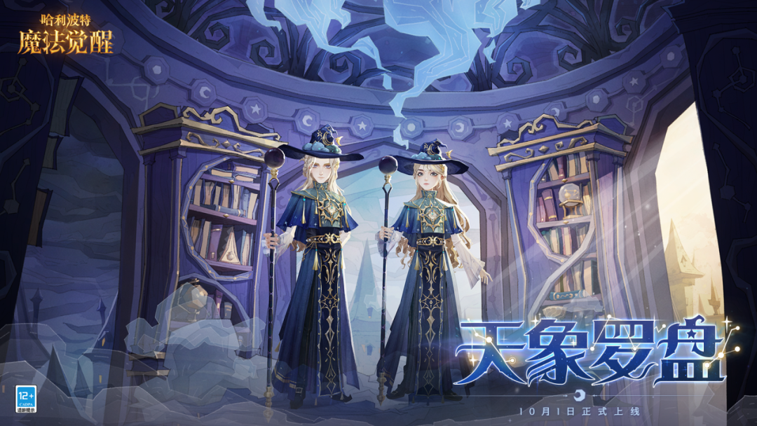 《哈利波特：魔法觉醒》传说时装「天象罗盘」上线