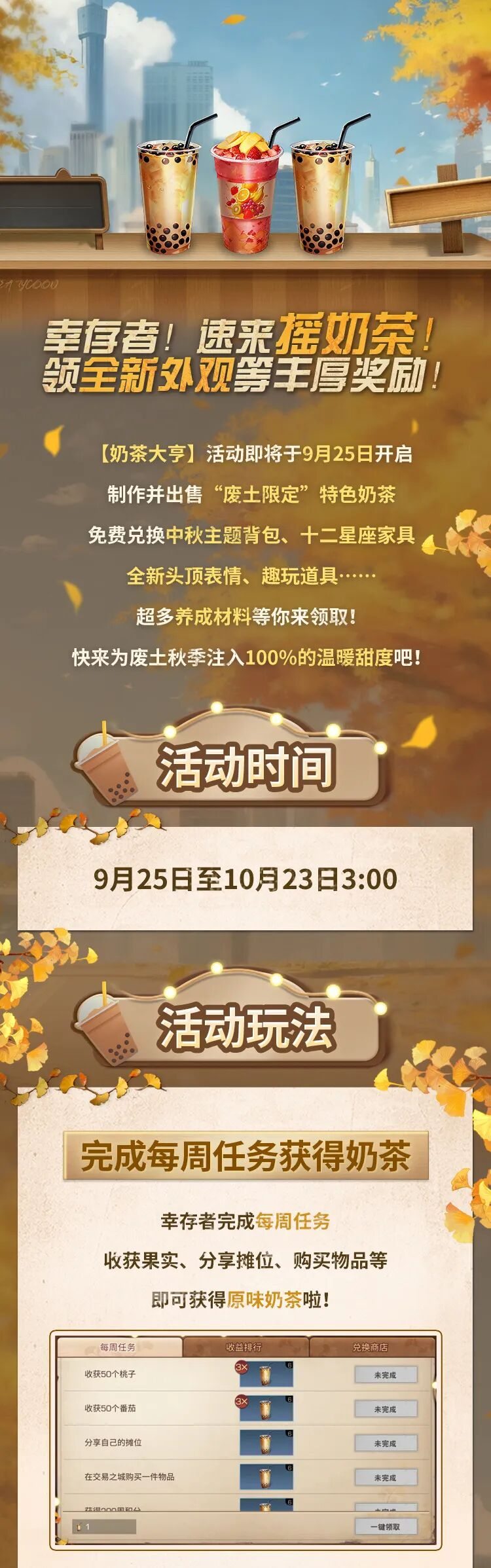甜度超标 废土限定特色奶茶即将开启出售