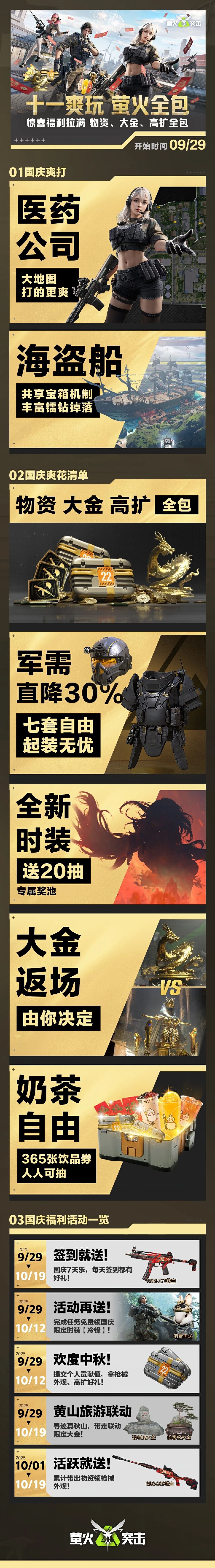 《萤火突击》一图掌握十一爽玩福利！929上线领