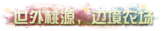 《明日之后》重生之在绝美边境农场种出巨大化作物