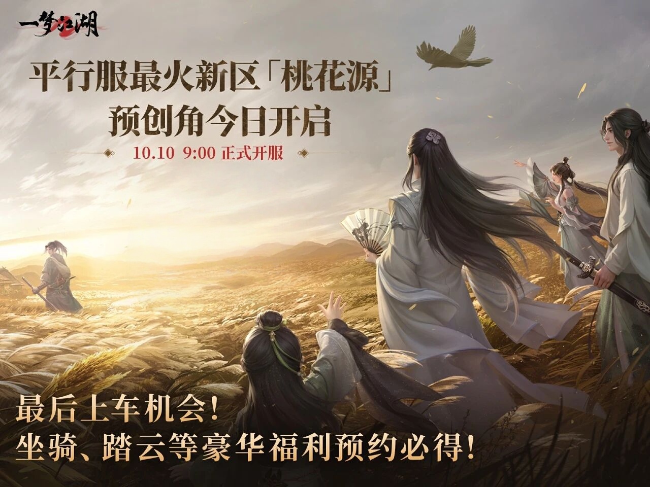 《一梦江湖》平行服|时装头发披帛坐骑白染全都送