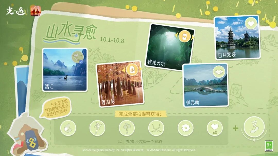 《光·遇》山水寻愈&国庆节运营活动公告