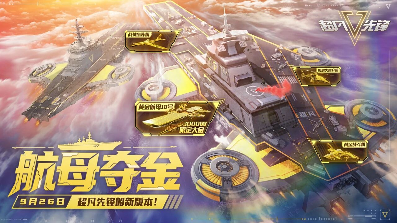 《超凡先锋》超凡先锋们！上线咯！