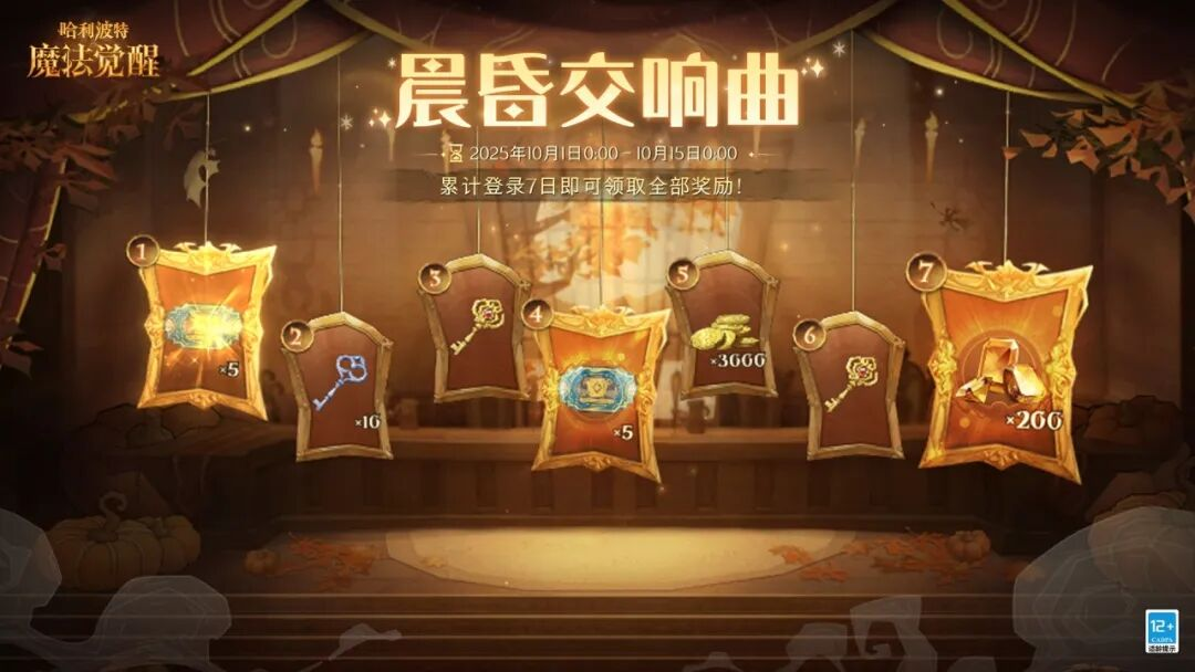 《哈利波特：魔法觉醒》「晨昏交响曲」签到活动