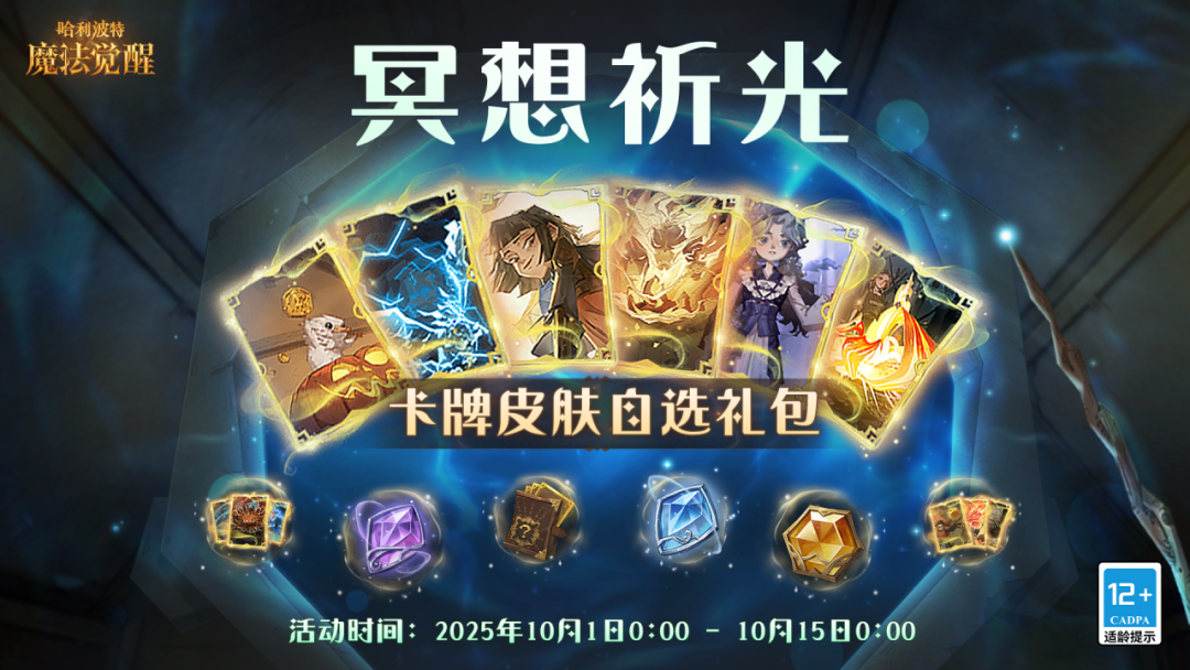 《哈利波特：魔法觉醒》「冥想祈光」限时活动
