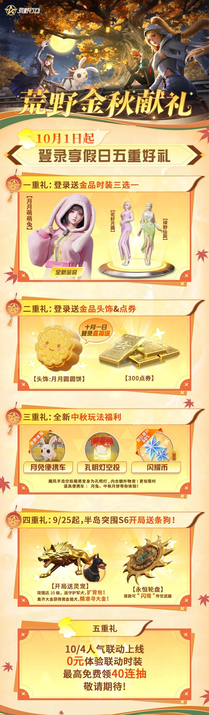 月满中秋 荒野福利更满！