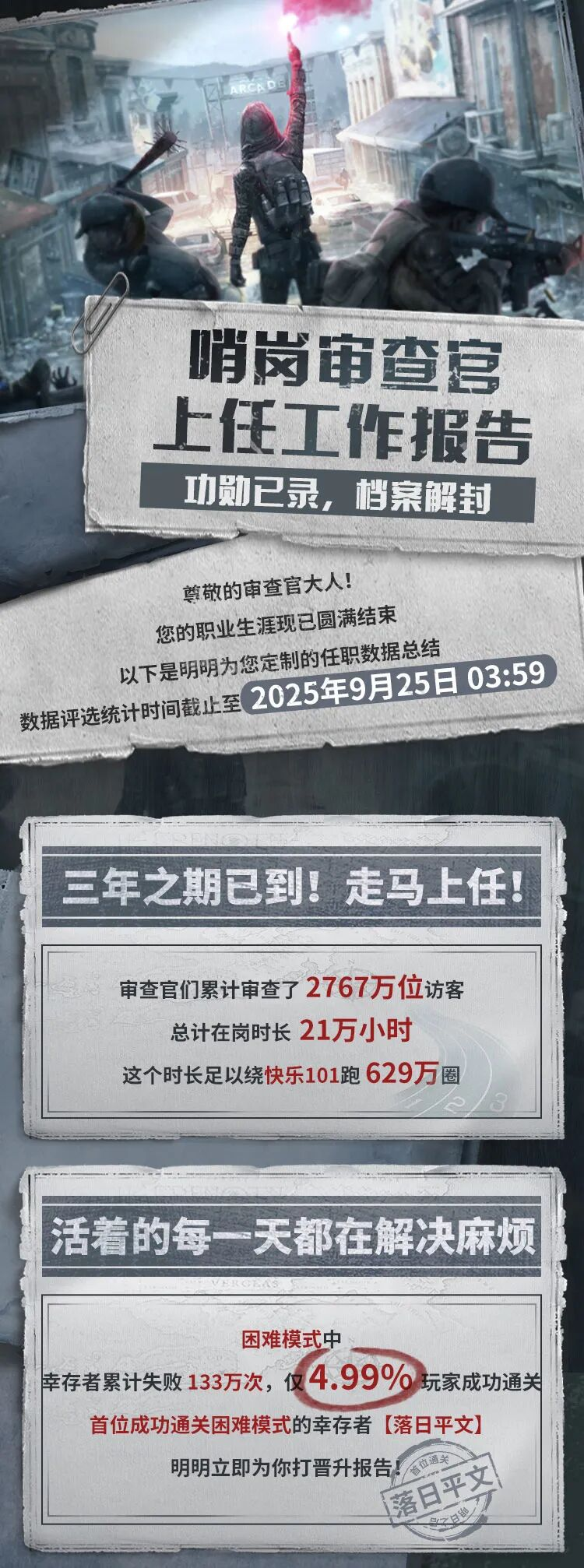 《明日之后》哨岗审查宫上任工作报告档案解封