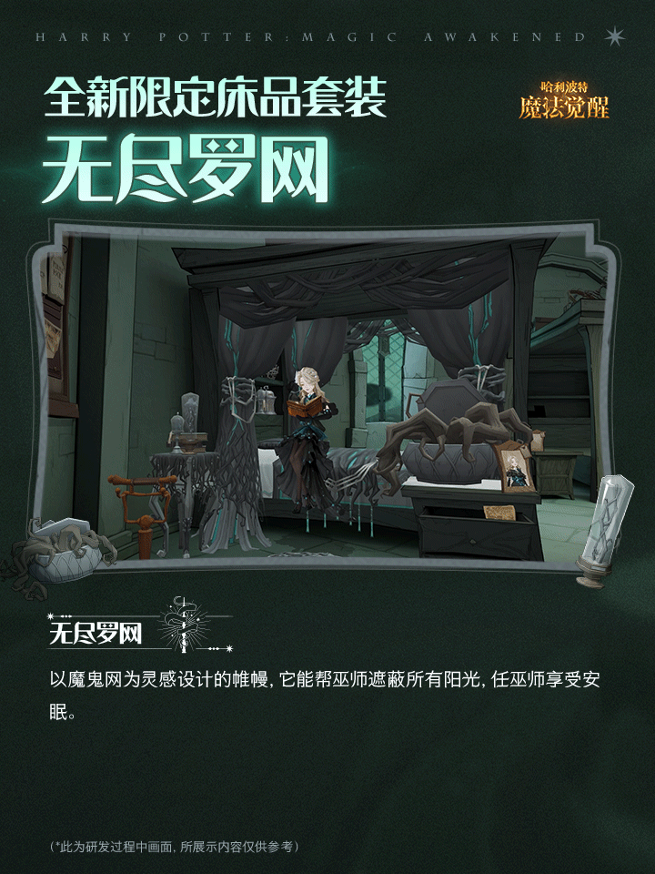 《哈利波特：魔法觉醒》全新床品「无尽罗网」