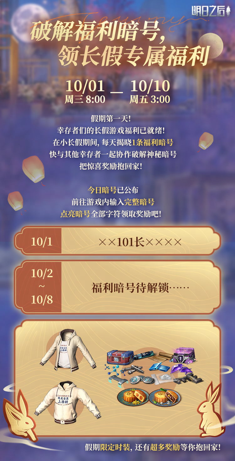 《明日之后》假期第1条福利暗号已公布