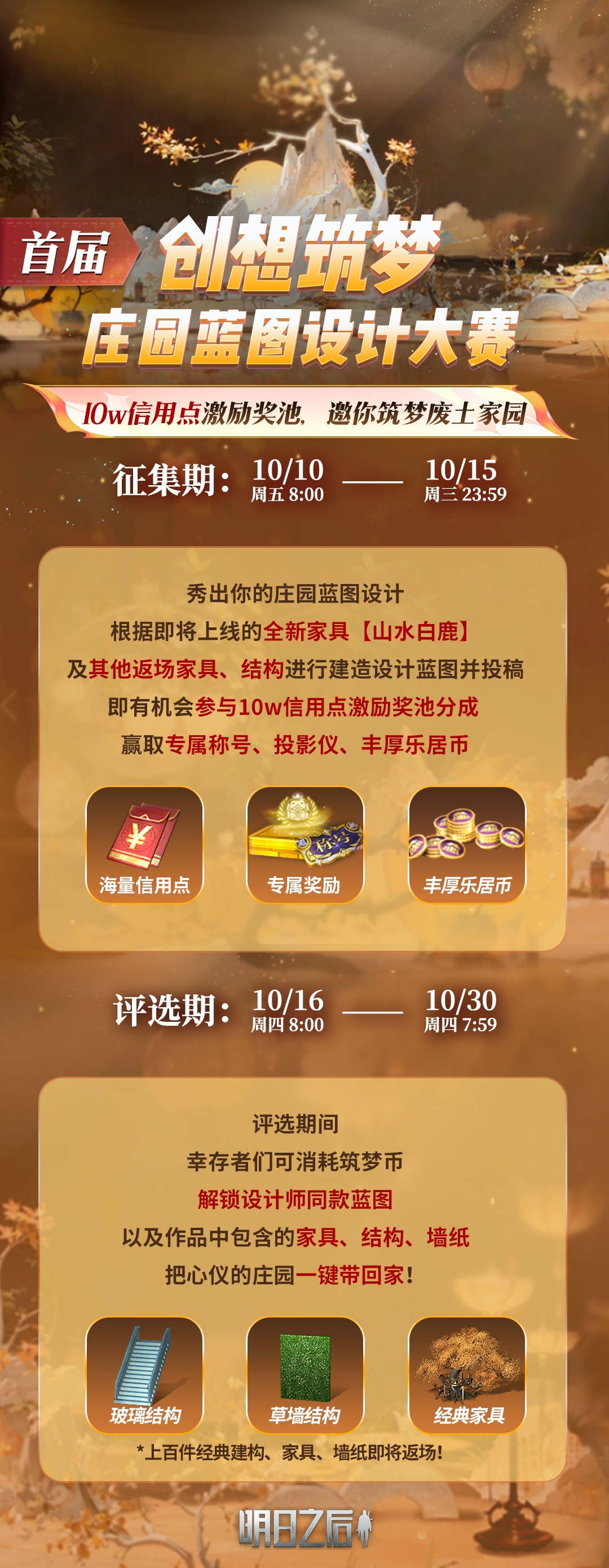 《明日之后》首届创想逐梦大赛即将开启！