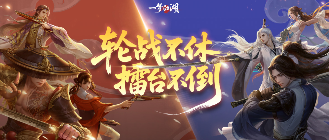 《一梦江湖》这场车轮战就是这么玩的…