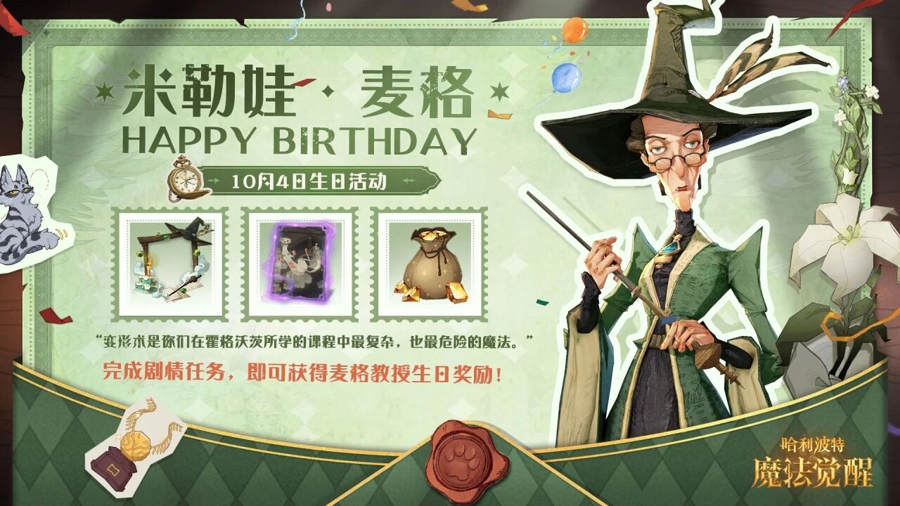 《哈利波特魔法覺醒》祝米勒娃·麥格生日快樂