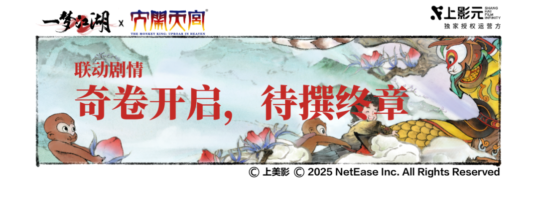 《一梦江湖》江湖静音 聆听少侠大闹天宫的声音